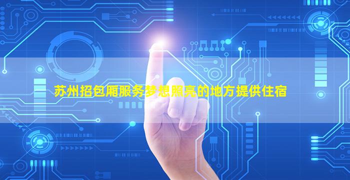 苏州招包厢服务梦想照亮的地方提供住宿